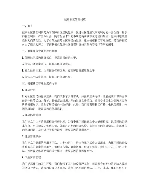 健康社区管理制度