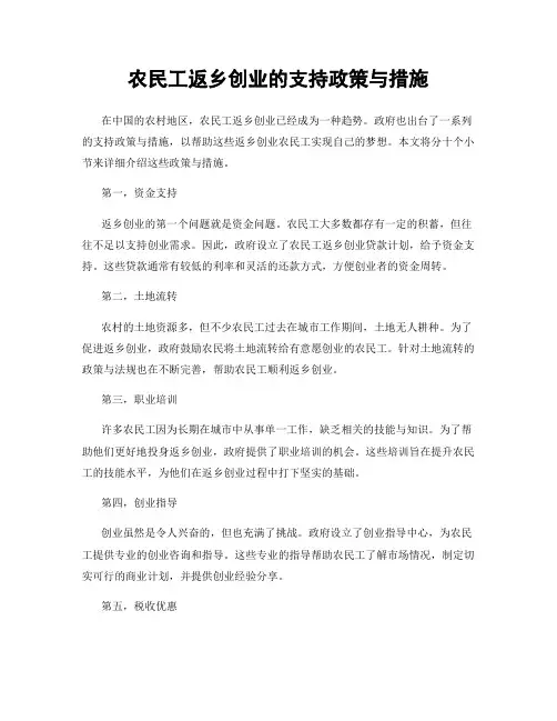 农民工返乡创业的支持政策与措施