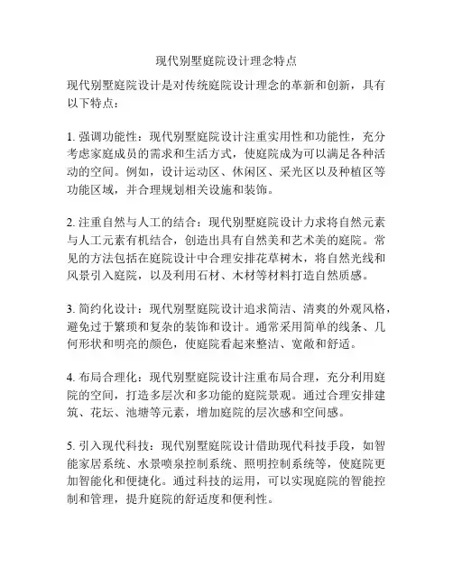 现代别墅庭院设计理念特点