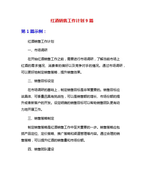 红酒销售工作计划9篇
