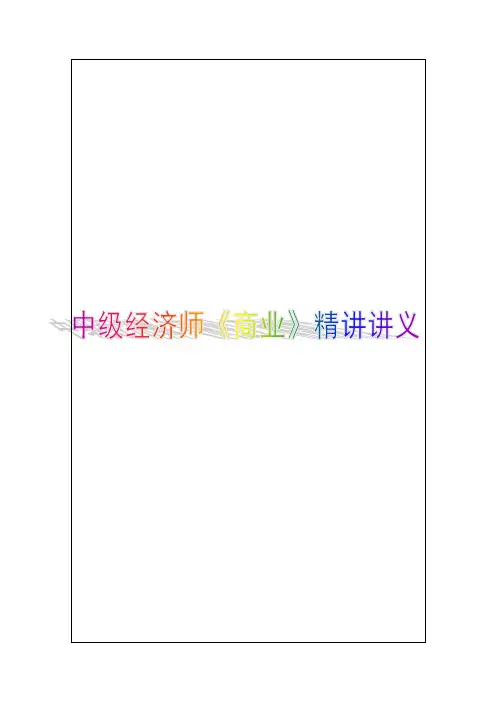 2018年中级经济师《商业》精讲讲义1-31讲