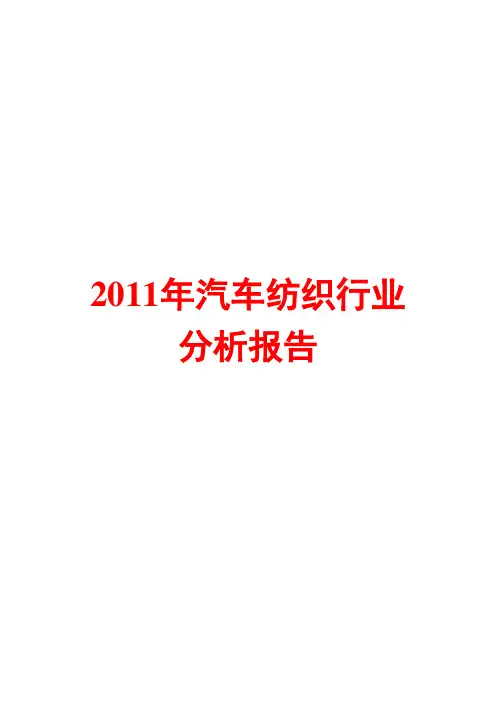 汽车纺织行业分析报告2011