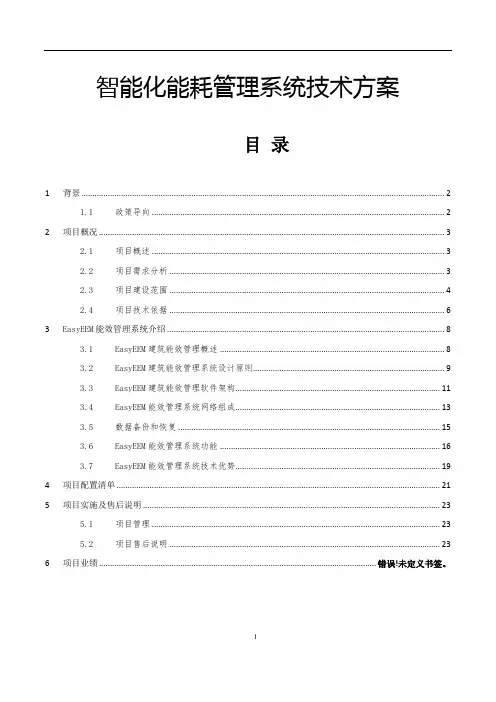 智能化能耗管理系统技术方案