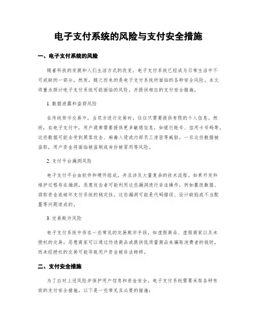 电子支付系统的风险与支付安全措施