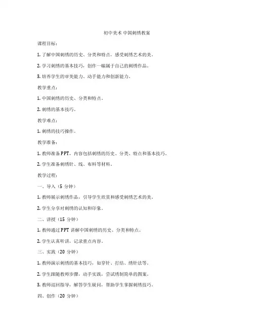 初中美术 中国刺绣教案