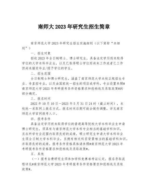 南师大2023年研究生招生简章