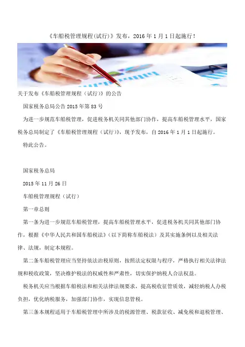 《车船税管理规程(试行)》发布,2016年1月1日起施行!