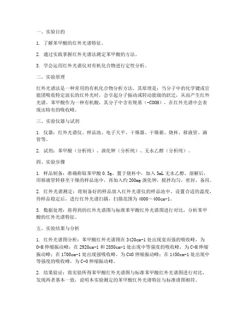红外测定的实验报告