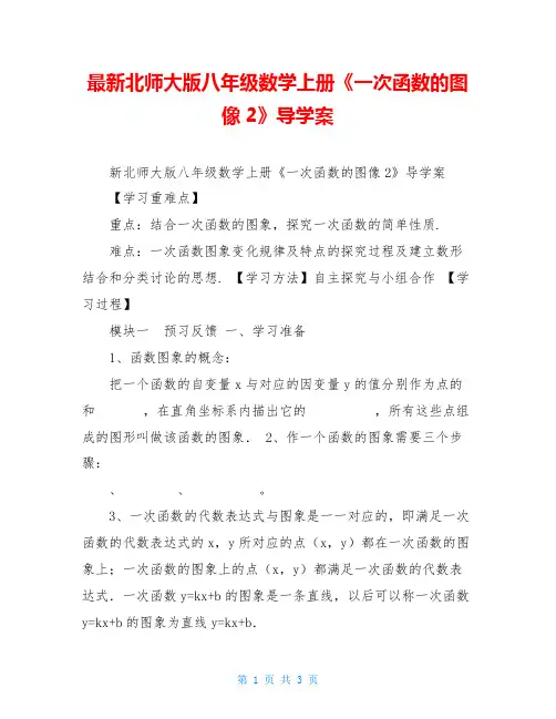 最新北师大版八年级数学上册《一次函数的图像2》导学案