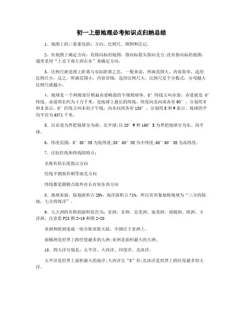 初一上册地理必考知识点归纳总结