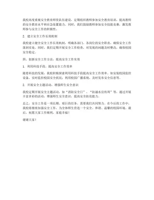 小学安全工作交流发言稿