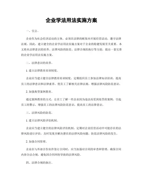 企业学法用法实施方案