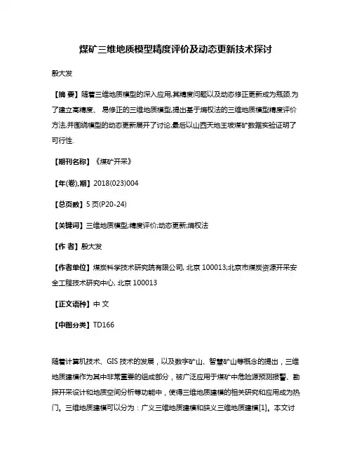 煤矿三维地质模型精度评价及动态更新技术探讨