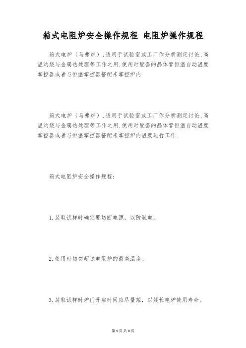 箱式电阻炉安全操作规程 电阻炉操作规程