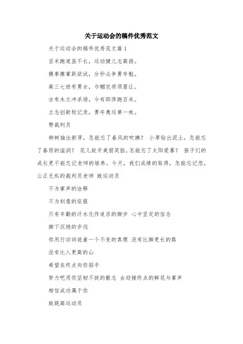 关于运动会的稿件优秀范文