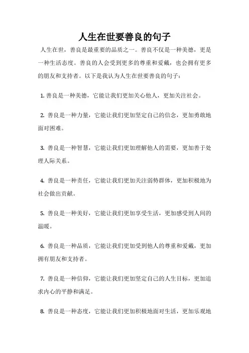 人生在世要善良的句子