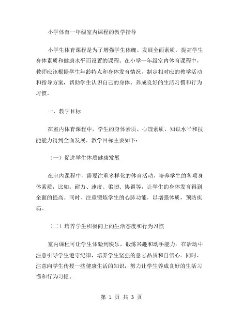 小学体育一年级室内课程的教学指导
