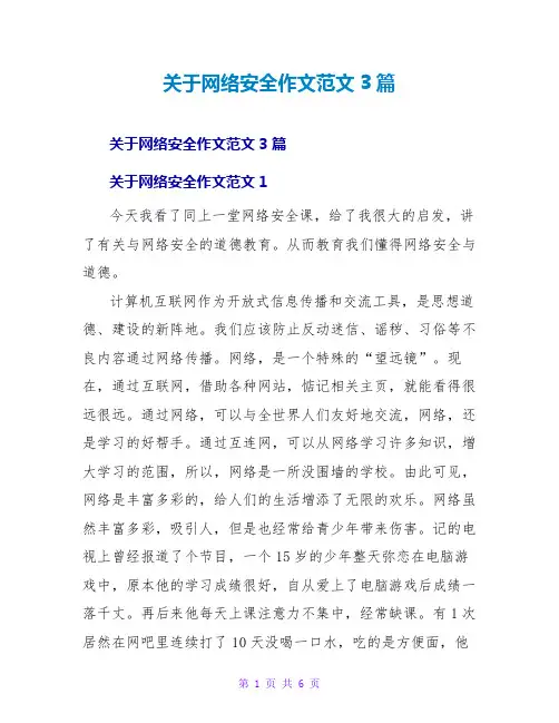 关于网络安全作文范文3篇