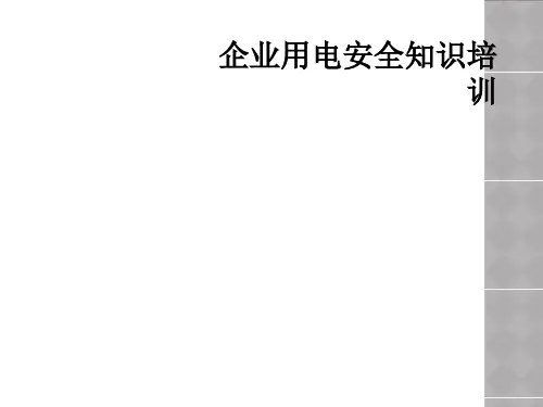 企业用电安全知识培训