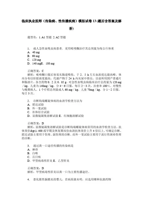 临床执业医师(传染病、性传播疾病)模拟试卷13(题后含答案及解析)