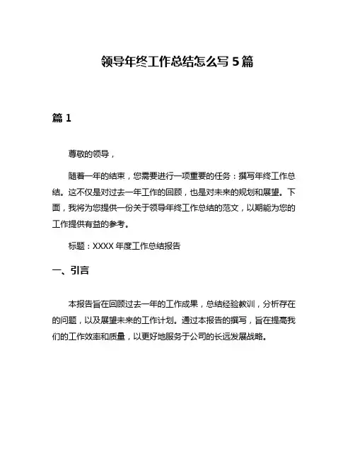 领导年终工作总结怎么写5篇