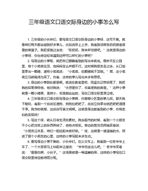 三年级语文口语交际身边的小事怎么写