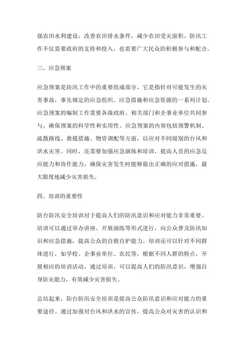 防台防汛安全培训