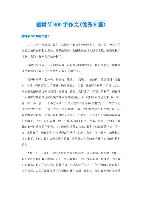 植树节800字作文(优秀5篇)