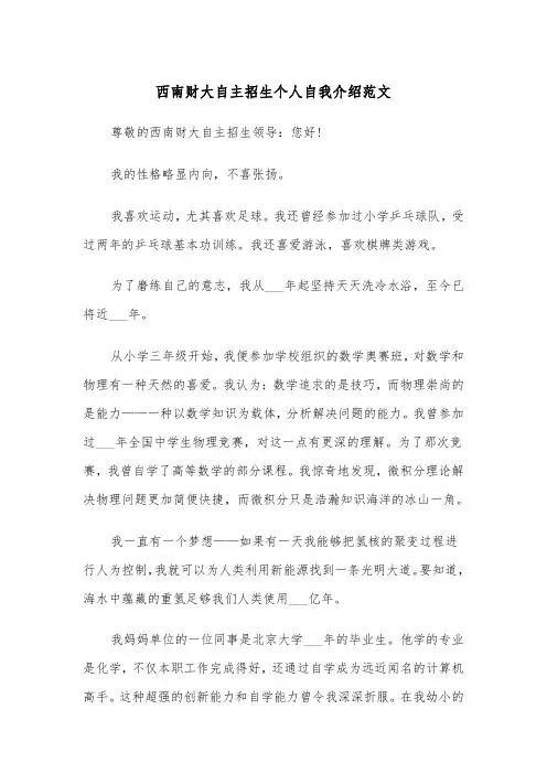 西南财大自主招生个人自我介绍范文（2篇）