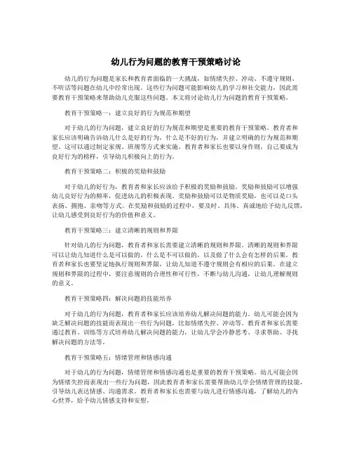 幼儿行为问题的教育干预策略讨论