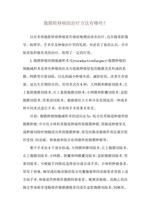 腹膜转移癌的治疗方法有哪些？