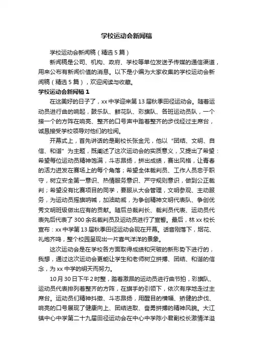学校运动会新闻稿（精选5篇）