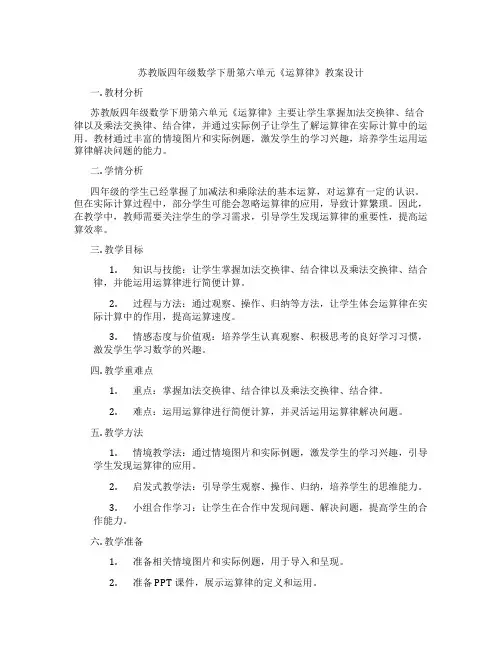 苏教版四年级数学下册第六单元《运算律》教案设计
