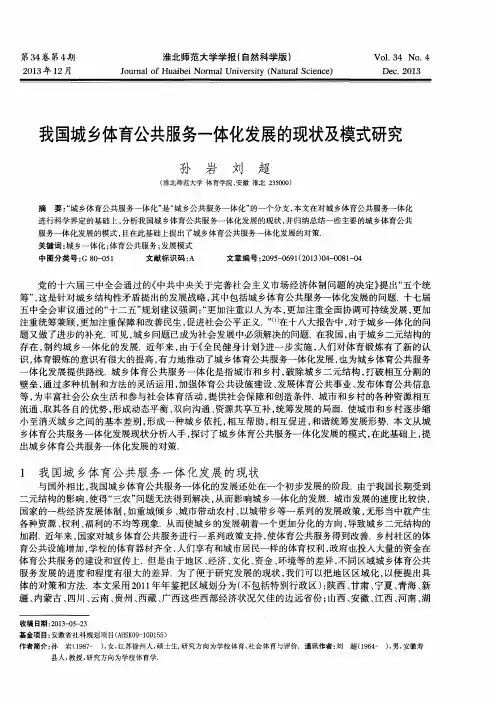 我国城乡体育公共服务一体化发展的现状及模式研究