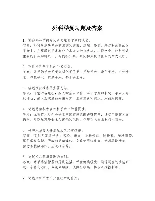 外科学复习题及答案