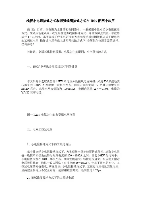 浅析小电阻接地方式和消弧线圈接地方式在10kv配网中应用
