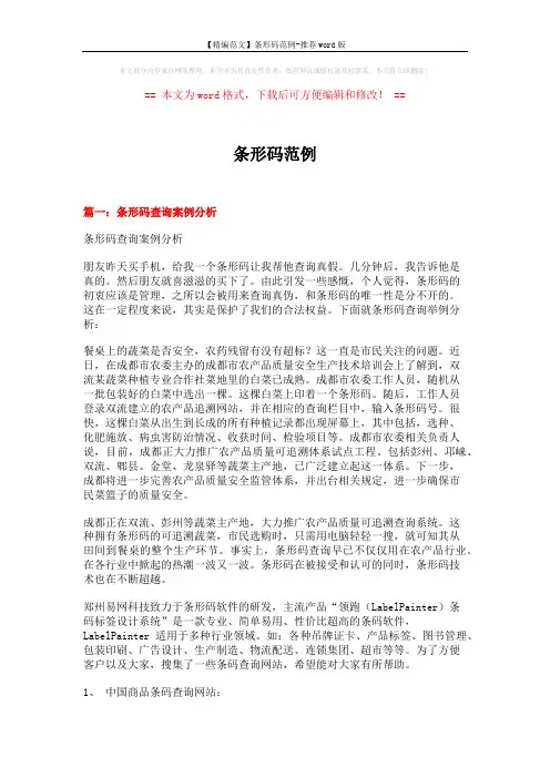 【精编范文】条形码范例-推荐word版 (6页)