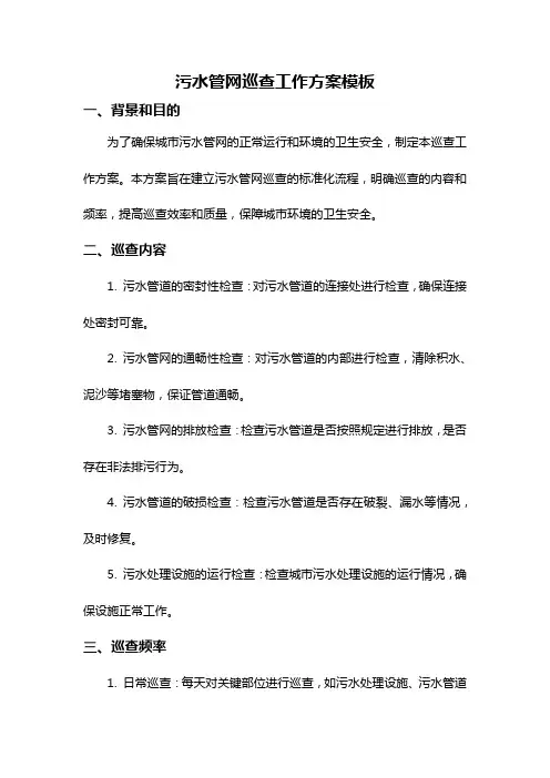 污水管网巡查工作方案模板