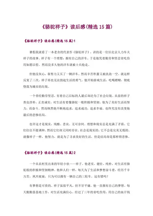 《骆驼祥子》读后感(精选15篇)