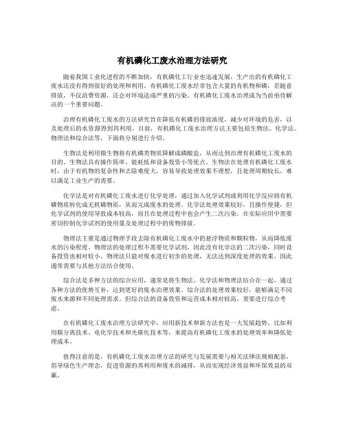 有机磷化工废水治理方法研究