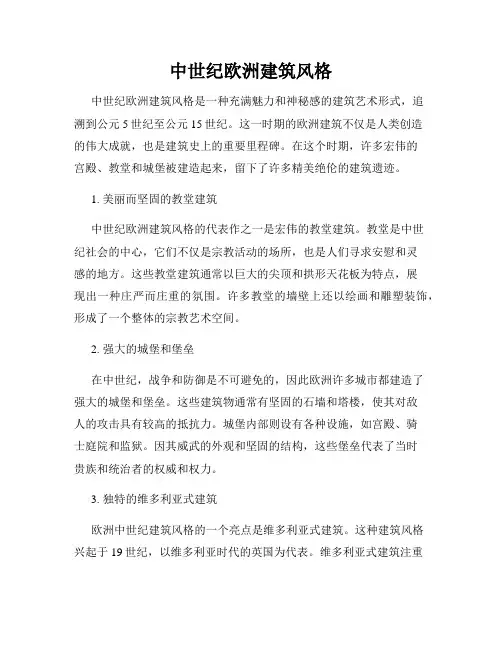 中世纪欧洲建筑风格