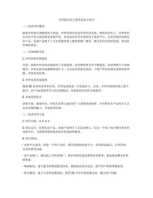 乡村振兴电子商务创业计划书