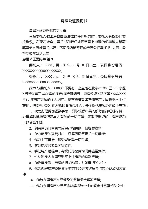 房屋公证委托书