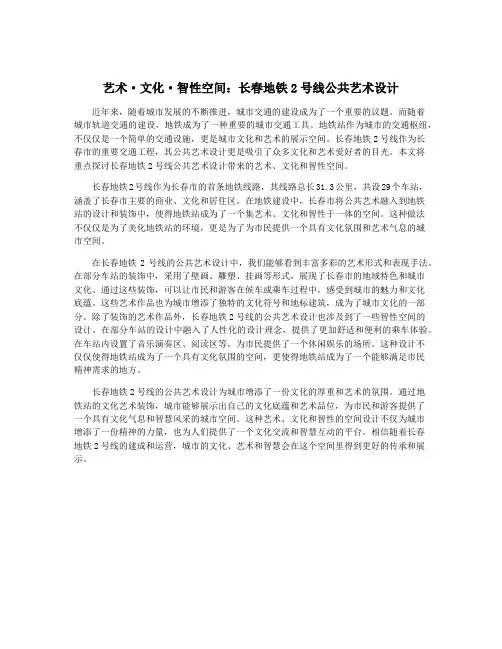 艺术·文化·智性空间：长春地铁2号线公共艺术设计