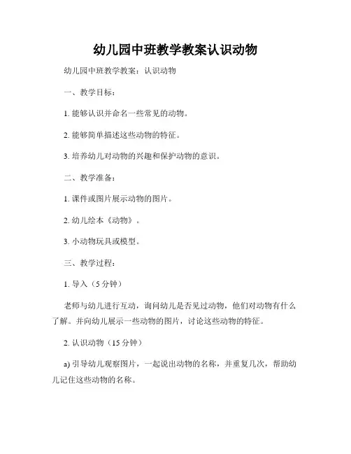 幼儿园中班教学教案认识动物