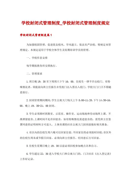 学校封闭式管理制度_学校封闭式管理制度规定
