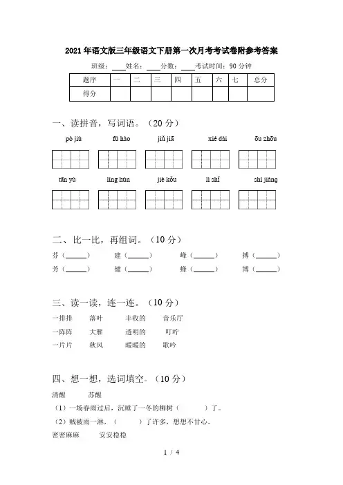 2021年语文版三年级语文下册第一次月考考试卷附参考答案