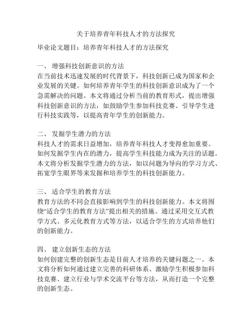 关于培养青年科技人才的方法探究