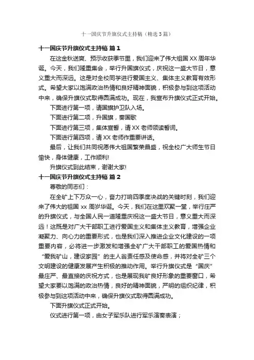 十一国庆节升旗仪式主持稿（精选3篇）