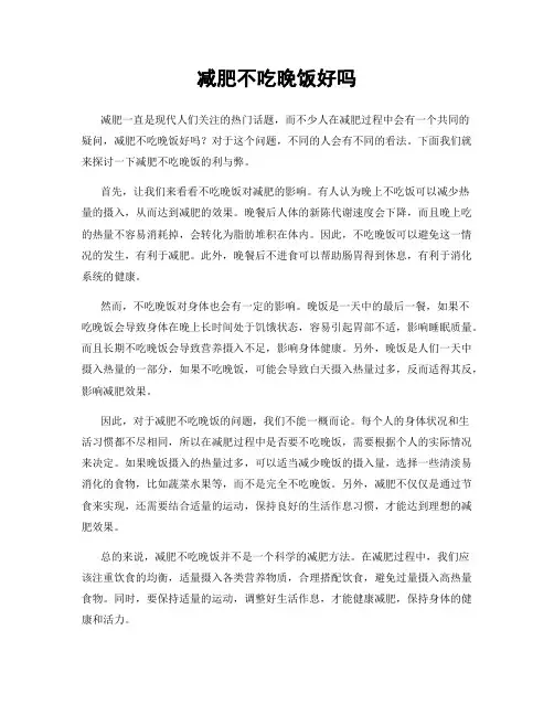 减肥不吃晚饭好吗